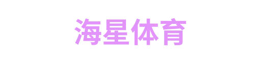 海星体育2